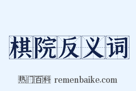 棋院反义词是什么意思的图片